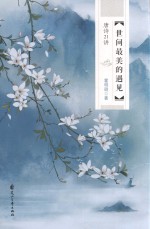 世间最美的遇见  唐诗21讲