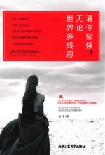 请你坚强，无论世界多残忍