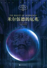 米尔伍德的厄兆