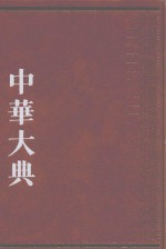 中华大典  经济典  经济思想分典  1