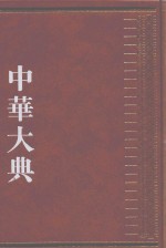 中华大典  经济典  经济思想分典  3
