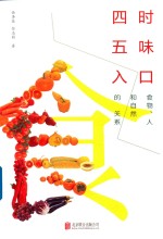 四时五味入口  食物、人和自然的关系