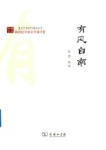 复旦中文学科建设丛书  有风自南