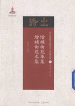 增补曲苑革集  增补曲苑木集