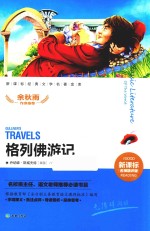 格列佛游记  新课标经典文学名著金库  名师精评版