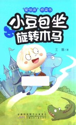 爱悦读桥梁书  小豆包坐旋转木马