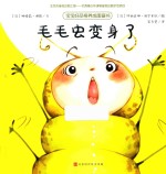 毛毛虫变身了
