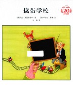 米切尔·恩德绘本20周年纪念版  捣蛋学校