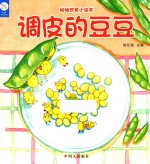 幼幼饮食小绘本  调皮的豆豆