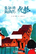 童话游鼓浪屿  虎巷