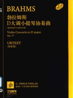 勃拉姆斯  D大调小提琴协奏曲