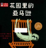 海豚绘本花园  大自然的回报  花园里的亚马逊  精装绘本