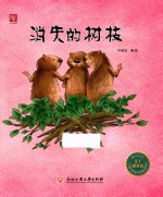 麦子微童话  消失的树枝