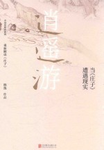 逍遥游  当《庄子》遭遇现实