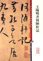 彩色放大本中国著名碑帖  王阳明书何陋轩记