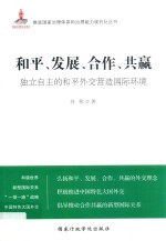 和平、发展、合作、共赢  独立自主的和平外交营造国际环境