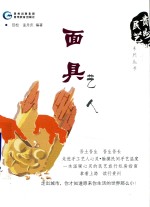 贵州民艺系列丛书  面具艺人