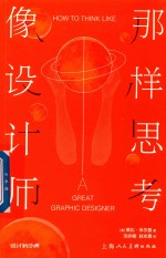 像设计师那样思考