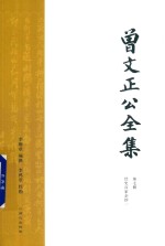 曾文正公全集  第7册  经史百家杂钞一