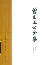 曾文正公全集  第8册  经史百家杂钞二