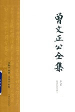 曾文正公全集  第9册  经史百家杂钞三