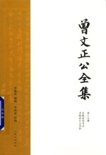 曾文正公全集  第15册  求阙斋读书录  求阙斋日记类钞
