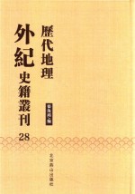 历代地理外纪史籍丛刊  28