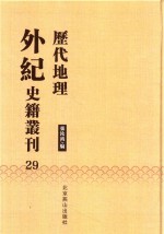历代地理外纪史籍丛刊  29