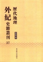 历代地理外纪史籍丛刊  37