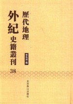 历代地理外纪史籍丛刊  38