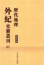 历代地理外纪史籍丛刊  41