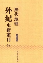 历代地理外纪史籍丛刊  42