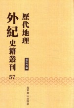 历代地理外纪史籍丛刊  57