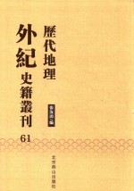 历代地理外纪史籍丛刊  61