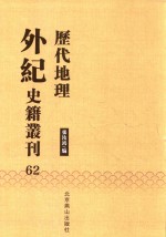 历代地理外纪史籍丛刊  62