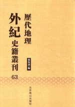 历代地理外纪史籍丛刊  63