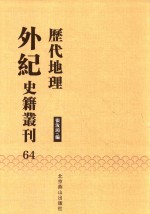 历代地理外纪史籍丛刊  64