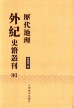 历代地理外纪史籍丛刊  80