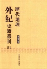 历代地理外纪史籍丛刊  81