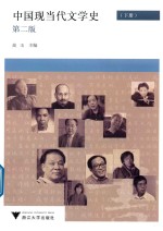 中国现当代文学史  下  第2版