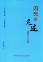 闪光的足迹  我的人生历程