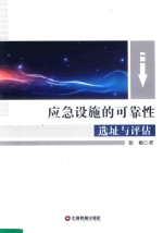 应急设施的可靠性选址与评估