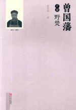 曾国藩  血祭  中