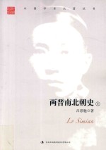 吕思勉  两晋南北朝史  上