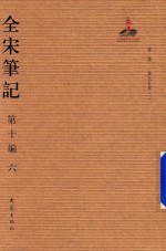 全宋笔记  第10编  6