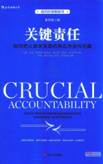 关键责任  如何把人际关系危机转化为合作共赢  影印第2版