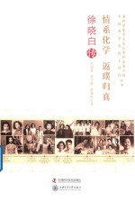 情系化学  返璞归真  徐晓白传