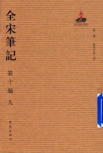 全宋笔记  第10编  9