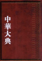 中华大典  交通运输典  交通工具与设施分典