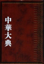 中华大典  交通运输典  交通路线与里程分典